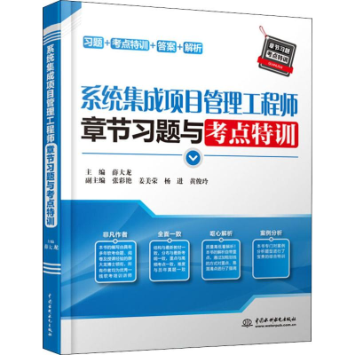 系統(tǒng)集成項目管理工程師備考指南 章節(jié)習題與考點特訓